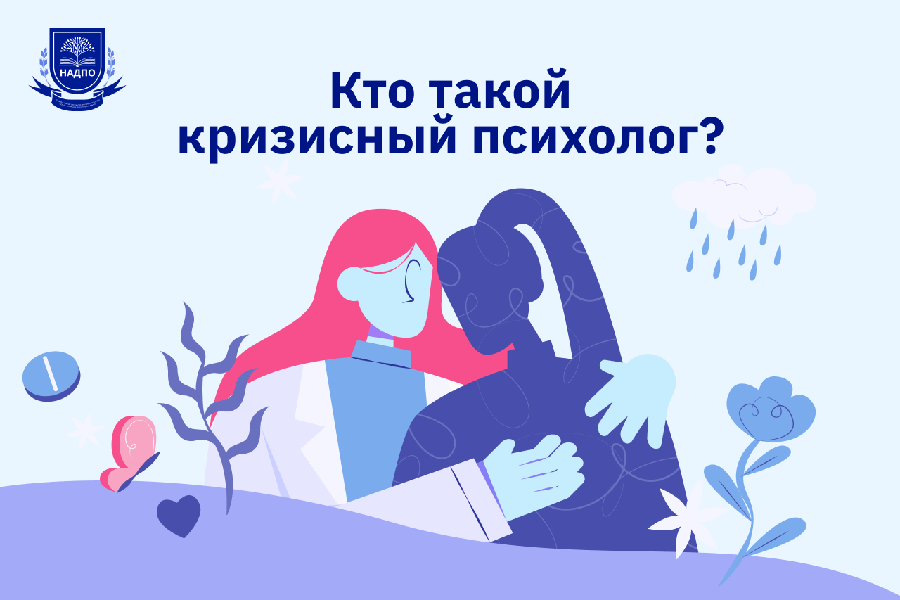 Кто такой кризисный психолог?