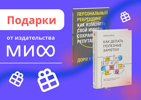 Две топовые книги от МИФ в подарок для слушателей Академии